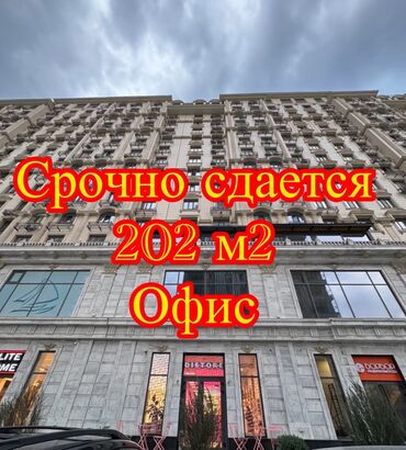 аренда коммерческое помещение: Ижарага берем Офистик, 202 кв. м, Турак комплексинде, 1-катар