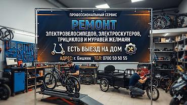 Электр транспортун оңдоо: Ремонт электровелосипедов электросамокатов и электроскутеров на дому — 1