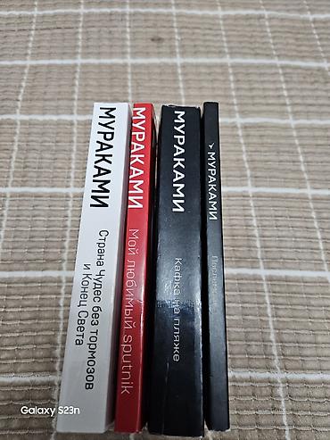 киий: Подборка книг Харуки Мураками (русские издания, мягкие обложки, серия — 10