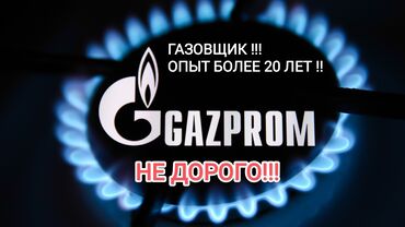 Кухонные плиты, духовки: Услуги опытного газовщика. Опыт работы более 20 лет. Выполнение работ