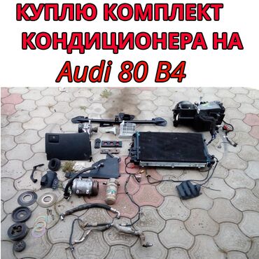 кондиционеры midea: Кондиционер Audi 1994 г., Б/у, Оригинал, Германия