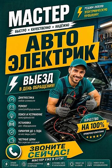 одежд: Автоэлектрик профессионал на выезд 24/7, автоэлектрик,автоэлектрик — 1
