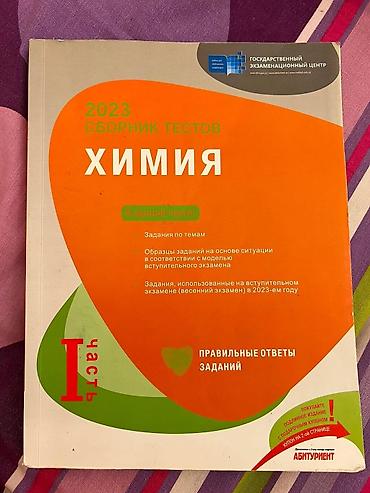 DİM-in 2023-cü il buraxılışı olan **Kimya test toplusu**. Kitab rus