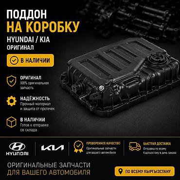 Поддон на коробку (трансмиссии) Hyundai/Kia — оригинальная запчасть -