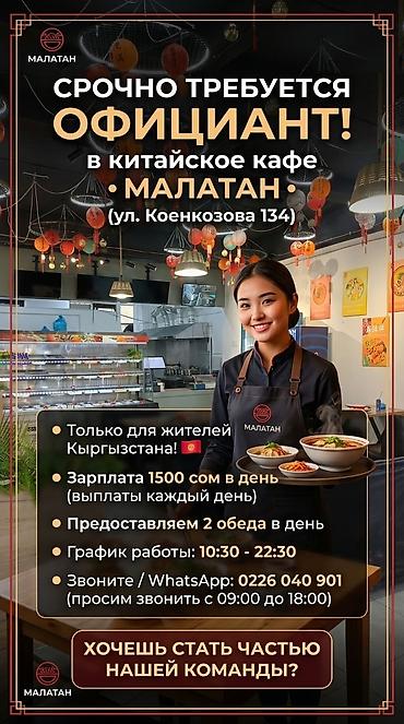 коенкозова: Требуется Официант Менее года опыта, Оплата: Ежедневно — 1