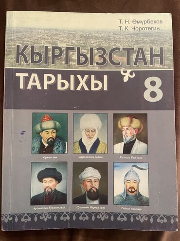 книги кыргызских писателей: Книга 8 кыргызского класса 2 часть. Состояние хорошая. Нигде ничего не