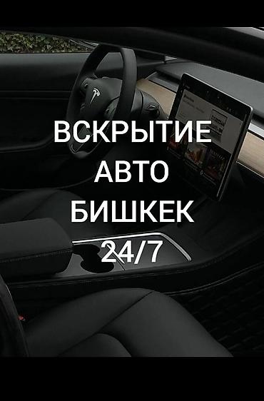 открыть замки: Вскрытие авто в Бишкеке 24/7. - Профессиональное открытие автомобилей — 1