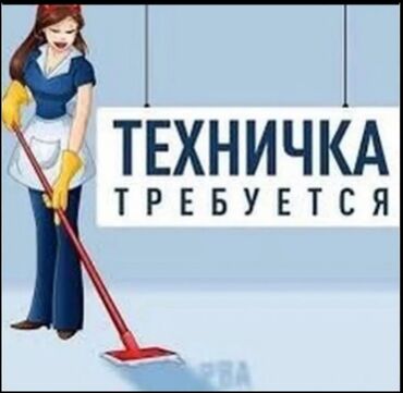 Уборщицы: Требуется Уборщица, Оплата Ежедневно
