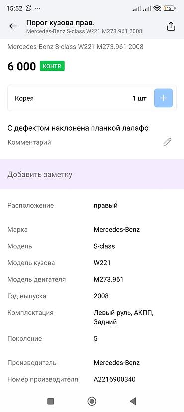 mers 221: Порог (накладка порога) правый, оригинал для Mercedes-Benz W221 — 5