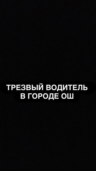 Услуги: Услуга «Трезвый водитель» в городе Ош. - Безопасная доставка вас и — 1