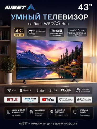 AVEST 43" — умный телевизор на базе webOS Hub Ключевые особенности: - lalafo.kg да AVEST 43" — умный телевизор на базе webOS Hub Ключевые особенности: -