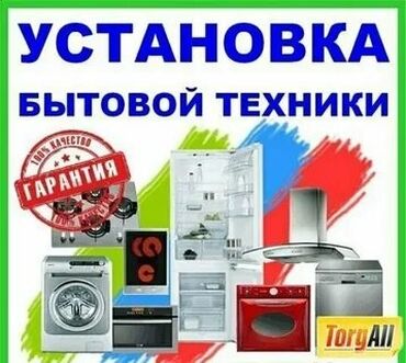 новая стиральная машина: Ашкана плиталарын, духовкаларды орнотуу