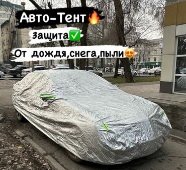 чехолы для авто: Универсальный тент Для легковых авто, Новый, Бесплатная доставка