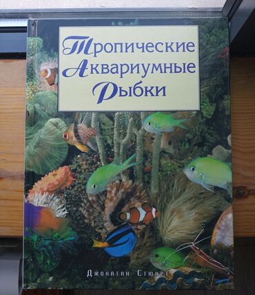 книги про любовь: Большая книга про аквариумных рыбок. Букинистическая книга в идеальном