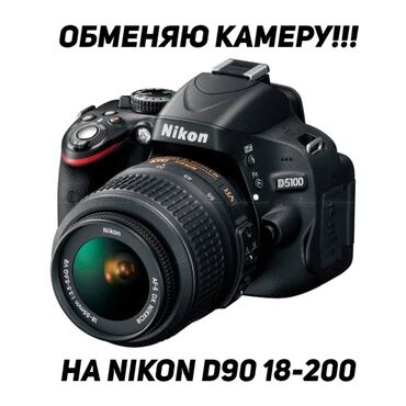 5070 бишкек: СРОЧНО!!! ОБМЕН КАМЕРЫ NIKON D5100 с батарейным блоком, зарядником at lalafo.kg 5070 бишкек: СРОЧНО!!! ОБМЕН КАМЕРЫ NIKON D5100 с батарейным блоком, зарядником