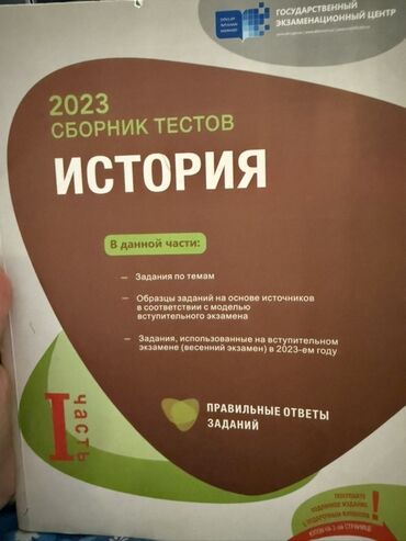 Tulumlar: Məhsul: “2023 Сборник тестов. История” – I hissə (Dövlət İmtahan