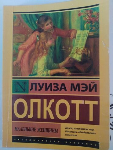 китеп стенгазета: Книга- маленькие женщины
Луиза Мэй Олкотт 
находится в городе ош