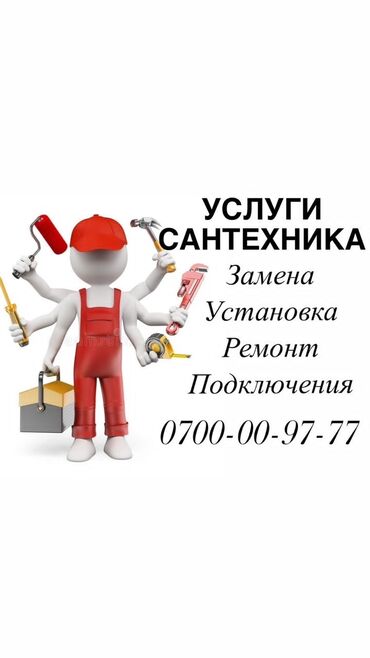 продажа сантехники: Сантехник. 6 жылдан ашык тажрыйба