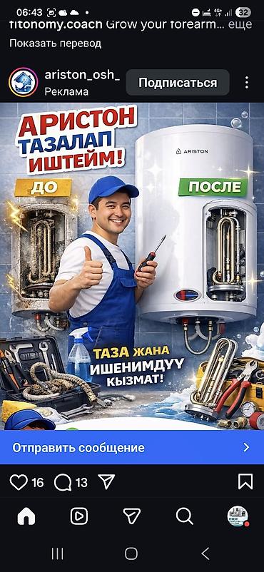 Ремонт водонагревателей: Г.Ош ремонтируем Аристон. выезд на дом в день обращения. даём — 3