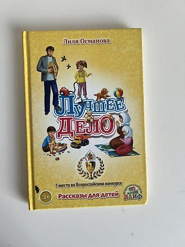 Книги и журналы: Книга: «Лучшее дело». Автор: Лиля (Елена) Османова. Описание: - — 1
