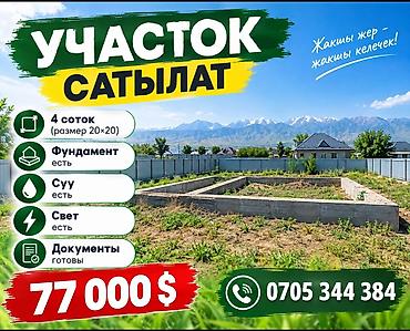 4 соток, Для строительства, Красная книга, Тех паспорт, Договор купли-продажи at lalafo.kg 4 соток, Для строительства, Красная книга, Тех паспорт, Договор купли-продажи