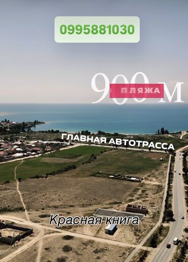 снять дом на озере иссык куль: 12 соток, Для строительства, Красная книга