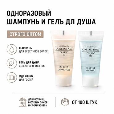 тыбыт жоолук: Одноразовые мини-средства Boutique Collection Classic: шампунь и гель — 1