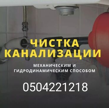 Канализационные работы: Предлагаем услуги по чистке канализационных труб механическим и