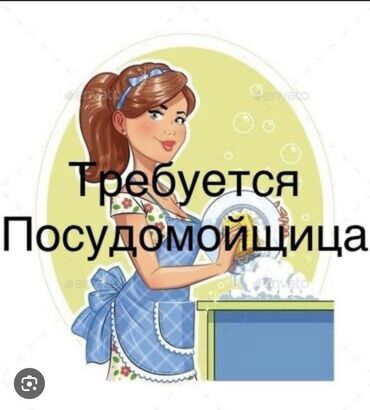 работа в ночь посудомойщица: Талап кылынат Идиш жуучу, Төлөм Жума сайын