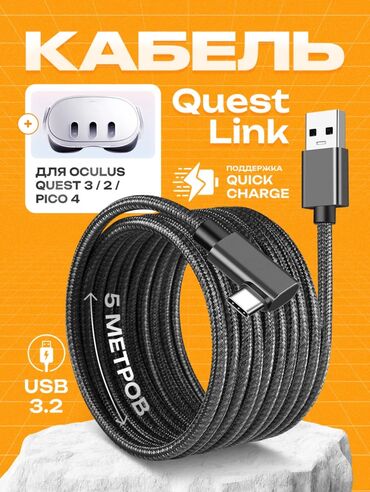 quest 3 купить бишкек: Oculus Quest Link 5 метровый шнур для игры в вр шлем Meta quest
