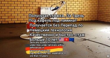 продажа кафеля: (Полусухая стяжка За 1день под кафель под ламинат по немецкий