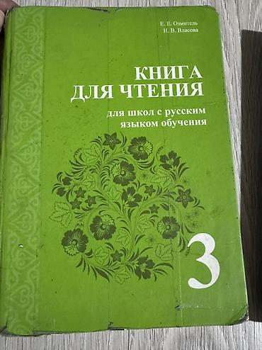 Учебники: Русская литература, 3 класс, Б/у — 1