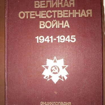 куплю книгу: "Великая отечественная война 5" - 500 сом👈 👉энциклопедия б/у в хорошем