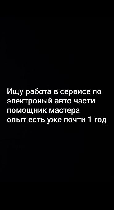 Помощник мастера по автоэлектрике Ищу работу в автосервисе