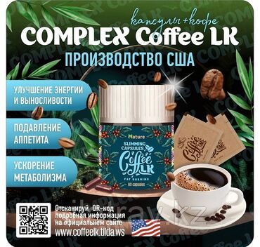 дистиллированная вода: Complex Coffee LK - 60 штук капсул - изготовленных из натуральных