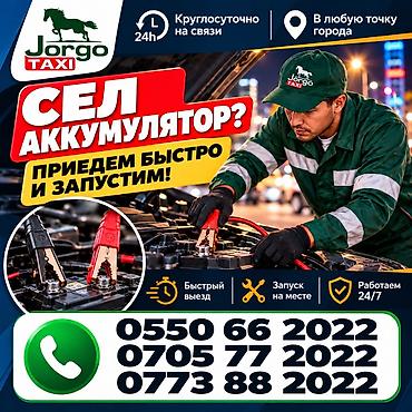 Прикуривание авто 🔋 СЕЛ АККУМУЛЯТОР? ЗАПУСК АВТО 24/7 🚗 Не at lalafo.kg Прикуривание авто 🔋 СЕЛ АККУМУЛЯТОР? ЗАПУСК АВТО 24/7 🚗 Не