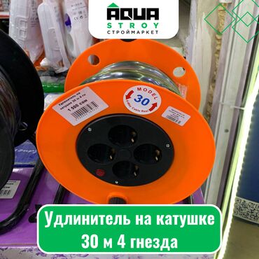 электрический кабель цена в бишкеке: Удлинитель на катушке 30 м 4 гнезда Для строймаркета "Aqua Stroy"