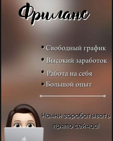 ишу работу кухработник самсышник бишкек: Работа фриланс по 2-3 часа в день сам себе начальник я буду