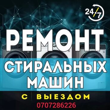 ремонт стиральных машин бишкеке: Ремонт установка стиральных машин с 7-00 до 24-00 звоните в любое