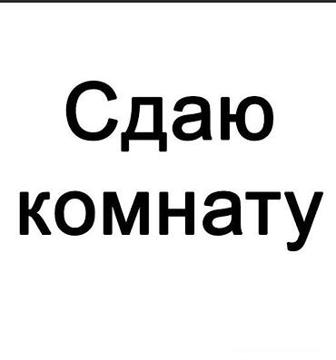Сдаётся комната.
Жар уйдон 1комната берилет душевой кухня ичинде
