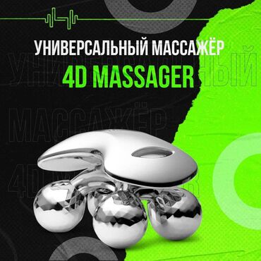 4D массажёр – роликовый лифтинговый массажёр для точечного массажа и