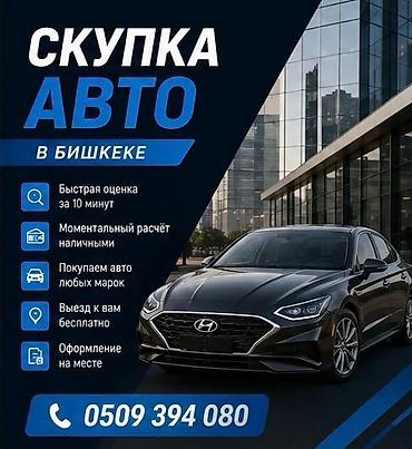 Скупка авто в Бишкеке - Быстрая оценка за 10 минут - Моментальный at lalafo.kg Скупка авто в Бишкеке - Быстрая оценка за 10 минут - Моментальный