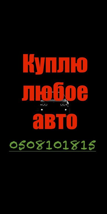 автомат авто: Выкуп авто - скупка авто срочно 🚨. Машина сатып алабыз жазыныздар