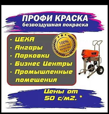 очень экономичный: Покраска потолков, Покраска стен, На водной основе, На масляной основе, Больше 6 лет опыта — 1