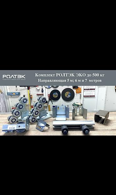 Комплект фурнитуры РОЛТЭК ЭКО для откатных ворот до 500 кг