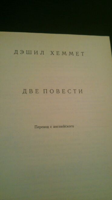 Digər kitablar və jurnallar: Книги "Детективы". Чтобы посмотреть все мои обьявления, нажмите на имя — 30