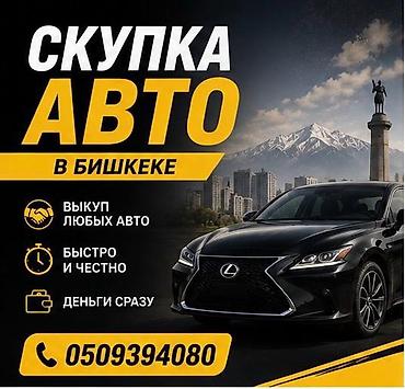 Скупка авто в Бишкеке. - Выкуп любых автомобилей. - Быстро и честно