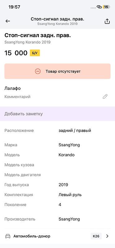 семорка 07: Задний правый фонарь (стоп‑сигнал) SsangYong Korando, поколение 4, год — 4