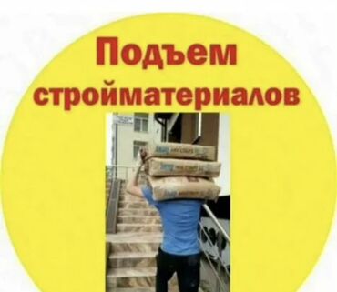 ишу работу в ош: Жүк ташуучу. 6 жылдан ашык тажрыйба