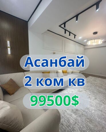 квартиры в рассрочку без первоначального взноса бишкек: 2 комнаты, 58 м², Элитка, 11 этаж, Дизайнерский ремонт